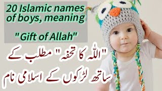 20 Islamic Names of Boys meaning quotGift of Allah quot  Ayesha InfoTv [upl. by Altaf]