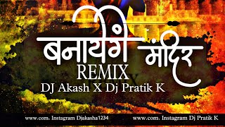 Banayenge Mandir Remix Dj Akash x Dj Pratik K  Ramnavami [upl. by Ottillia627]