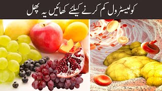 Cholestrol Kam Karne Ke Liye Khayen Yeh Phal  Cholesterol Kam Karne Wale Fruits [upl. by Eadrahs]