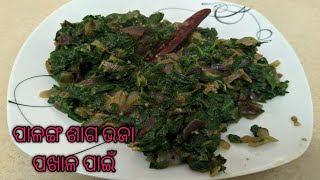 Spinach Recipe Odia Palanga Saga Bhaja palangasagabhajaspinachrecipe [upl. by Cull]