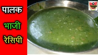 पालक ची भाजी रेसिपी मराठीमध्ये  Palak Bhaaji Recipe Marathi KalpanasRecipe Marathi [upl. by Imeaj]