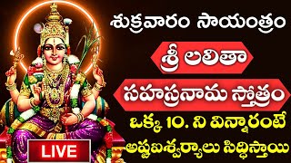 LIVE  శ్రీ లలితా సహస్రనామ స్తోత్రం  Lalitha Sahasranamam Telugu with Lyrics  Friday Bhakthi [upl. by Mart]