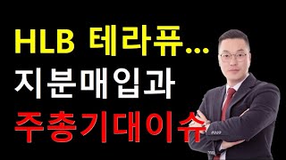 HLB 주가 전망 타레퓨틱스 지분 매입 그리고 주총 기대할 이슈 [upl. by Ultann69]