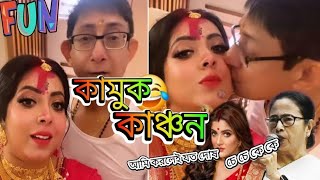 Sreemoye chatterjee and Kanchan Mulick comedy Mamata benarjee Comedy 🤣🤣🤣🤣😂 [upl. by Kline]