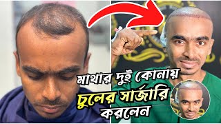 ঢাকা মিরপুর থেকে এসে মাথার দুই কোনা ফাকা জায়গায় চুলের সার্জারি করলেন Best Hair Transplant Bangladesh [upl. by Anitsihc]