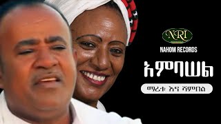 Maritu and Shambel  Ambasel  ማሪቱ እና ሻምበል  አምባሠል  Ethiopian Music [upl. by Utta137]