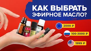 Как выбрать качественное эфирное масло Сравнение брендов  РФ Европы США Doterra VS Young Living [upl. by Harneen483]