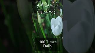 Dua for forgiveness of sins  Subhan Allah wa bihamdihi سُبْحَانَ اللَّهِ وَبِحَمْدِهِ‏ [upl. by Mirna]