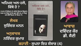 ਕਹਾਣੀ  ਸੁਪਨਾ ਇਹ ਸੰਸਾਰ 4  Book Ahmad AlHalo Kithe Ho    Punjabi Story [upl. by Keviv]