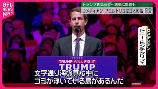 【波紋広がる】トランプ氏集会でコメディアンが「プエルトリコはゴミの島」発言 [upl. by Eidna]