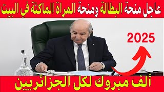 عاجل منحة البطالة ومنحة المراة الماكثة في البيت 2024  2025 خبر مفرح لكل الجزائريين الف مبروك [upl. by Pfeifer117]