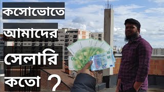 কসোভোতে আমাদের সেলারি কতো। kosovote amader selari koto taka [upl. by Eigla]