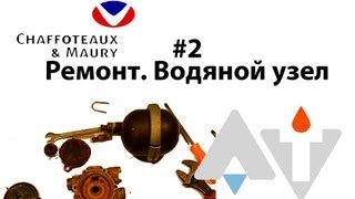 Сhaffoteaux Bayard Star 16CFP Ремонт Водяной узел АТ 2 [upl. by Lindbom583]