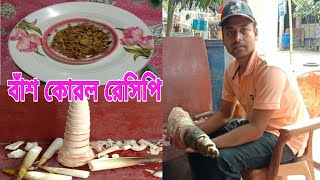 বাঁশ কোড়লের উপকারিতা  বাঁশ কোরল রান্না  বাস কোরল রেসিপি  বাঁশ কোড়ল রান্নার রেসিপি  bash korol [upl. by Olsewski]