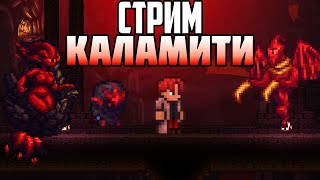 ПЕРВЫЙ РАЗ В КАЛАМИТИ СТРИМ CALAMITY mod ТЕРРАРИЯ СТРИМ [upl. by Eenel]