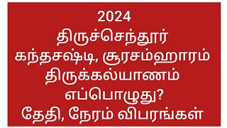 2024 திருச்செந்தூர் சூரசம்ஹாரம் தேதி நேரம்  Thiruchendhur Kantha Sashti 2024 Date [upl. by Idihsar]