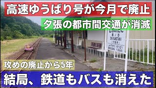 都市間交通がついに消滅！鉄道もバスも消えた夕張の今！高速ゆうばり号が9月いっぱいで廃止•••攻めの廃線から5年！ [upl. by Isidora]