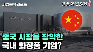 3명 중 1명이 쓴다 한한령 코로나에도 코스맥스가 웃을 수 있었던 진짜 이유는  ODM 중국 그리고 화장품 산업  기업분석리포트 [upl. by Aicilegna]