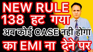 बड़ी ख़ुशख़बरी NEW RULE अब 138 का CASE नहीं कर पाएगा BANK 🥁🕺 [upl. by Klaus]