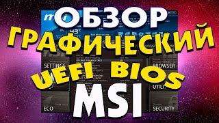 Обзор UEFI BIOS MSI [upl. by Gnuj]