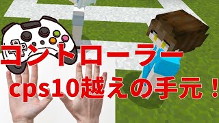 Minecraft be 10cps越えのコントローラー手元！ [upl. by Barabas129]