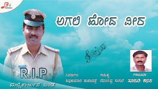 Agali Hoda Veera  Mallikarjun Bande Songs  Maruti Kasar  Jeeva Hodare Hogalenda [upl. by Goldarina718]