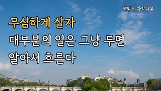 삶에서 의미를 찾으려 애쓸 것 없다 그럼에도 왜 사느냐 묻는다면 [upl. by Acirehs]