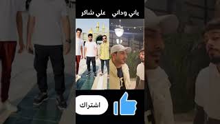 عليشاكر يانيوداني دويتو اكسبلور لايك اشتراك duet ترند متابعه احبكم العراق [upl. by Darnall208]