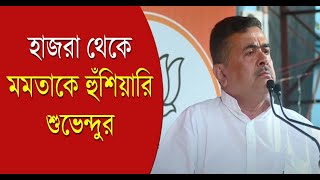 Suvendu Adhikari হাজরা থেকে মমতাকে হুঁশিয়ারি শুভেন্দুর  BJP Protest  RG Kar Case [upl. by Suh]