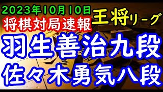 将棋対局速報▲佐々木勇気八段△羽生善治九段第73期ALSOK杯王将戦挑戦者決定リーグ戦「毎日新聞社、スポーツニッポン新聞社、日本将棋連盟主催 特別協賛：綜合警備保障株式会社ALSOK」 [upl. by Inotna]