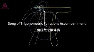 Song of Trigonometric Functions Music Accompaniment 《三角函数之歌》（伴奏） [upl. by Siron206]