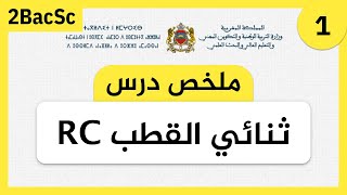 Résumé dipole RC  ملخص درس ثنائي القطب RC [upl. by Eterg]