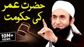 Hazrat Umar Bin Abdul Aziz R Ki Hukumat  MolanaTariq Jameel Latest Bayan [upl. by Millda]