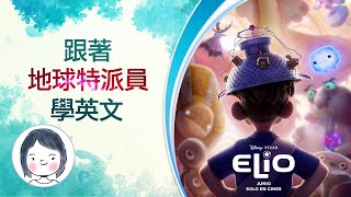 【跟著 Elio艾立歐 學英文】Elio 艾立歐：第三星公關  明年春天 皮克斯 · 迪士尼邀您一同星際冒險 [upl. by Adnoral758]