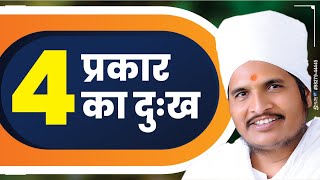 मुख्य 4 प्रकार का दुःख  Sant Shri Asang Dev Ji Maharaj  Latest Pravachan [upl. by Ellissa]