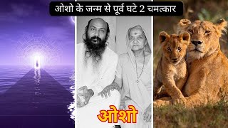 ओशो के जन्म से पहले हुये थे दो चमत्कार 😍॥ osho [upl. by Herwick]