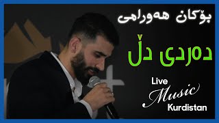 ‎bokanhawrami8720  Dardi dll  بۆکان هەورامی  دەردی دڵ [upl. by Ruthanne]