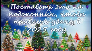 Поставьте это на подоконник чтобы привлечь удачу в 2025 году [upl. by Aihceyt]