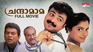 Chandamama Malayalam Full Movie  Jagathi Sreekumar  Malayalam Movie Comedy [upl. by Acessej]