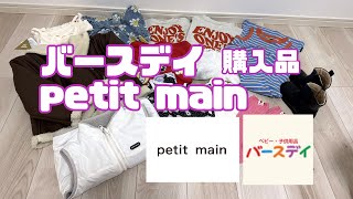 【バースデイpetit main購入品】プチプラ子供服4歳女の子2歳男の子 [upl. by Neelloc645]