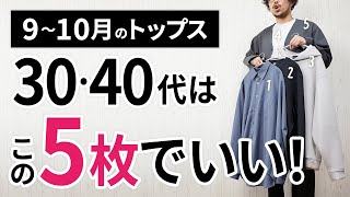 9～10月「大人トップス」はこの5枚があればもう困らん！【30代・40代】 [upl. by Alrak]