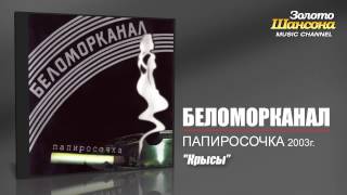 Беломорканал  Крысы Audio [upl. by Alleunam]