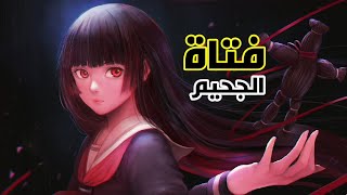 ملخص انمي فتاة الجحيم Hell girl أكثر من سفك الدماء في عالم الإنمي [upl. by Kinney]