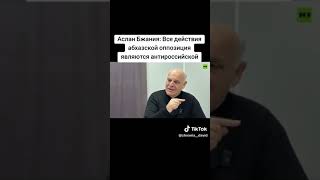 Аслан Бжания Все действия абхазской оппозиция являются антироссийской [upl. by Kelleher148]