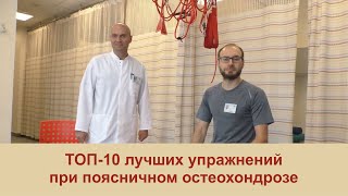 Гимнастика при поясничном остеохондрозе ТОП10 лучших упражнений для поясницы [upl. by Joannes]