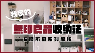 【無印良品】我家的六種無印收納好物介紹！乾淨又清爽的日系收納！ [upl. by Petrine]