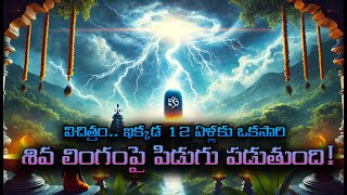 శివలింగం మీద పిడుగు 12 ఏళ్ళ ఒకసారి facts history spirituality hindu shiv ram telugu vishnu [upl. by Trebleht]