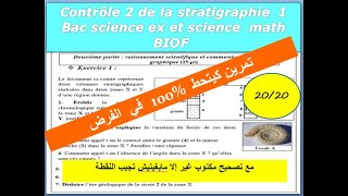 Contrôle 2 SVT1 bac sciences ex et sc math de la stratigraphie  تصحيح فرض محروس [upl. by Zaraf]