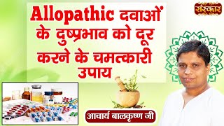 Allopathic दवाओं के दुष्प्रभाव को दूर करने के चमत्कारी उपाय  Acharya Balkrishna Ji Ke Nuskhe [upl. by Idnal]