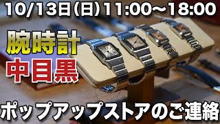 中目黒で腕時計のポップアップストアを開きます😊 ロレックス ジャガールクルト カルティエ rolex cartier IWC サントスガルベ ジャガールクルト ベルモントル [upl. by Tali]